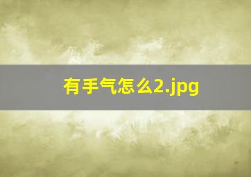 有手气怎么