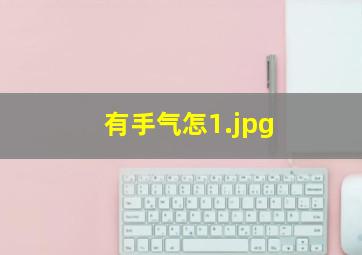 有手气怎
