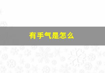 有手气是怎么