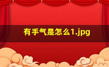 有手气是怎么