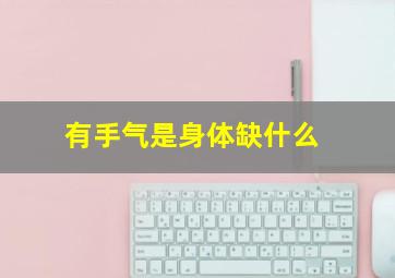 有手气是身体缺什么