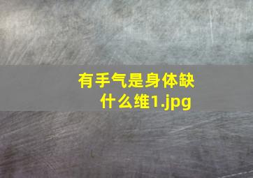 有手气是身体缺什么维