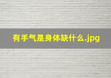 有手气是身体缺什么