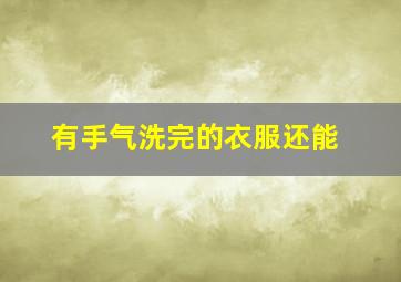 有手气洗完的衣服还能