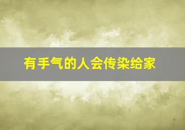有手气的人会传染给家