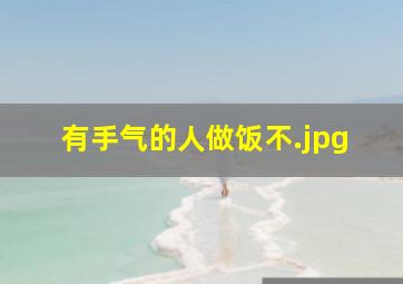 有手气的人做饭不