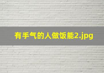 有手气的人做饭能