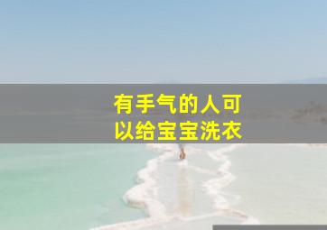 有手气的人可以给宝宝洗衣