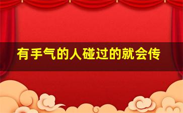 有手气的人碰过的就会传