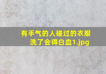 有手气的人碰过的衣服洗了会得白血