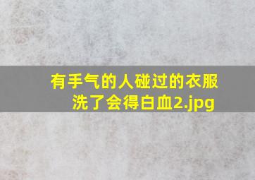 有手气的人碰过的衣服洗了会得白血