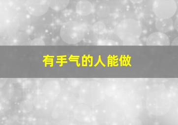 有手气的人能做