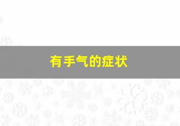 有手气的症状
