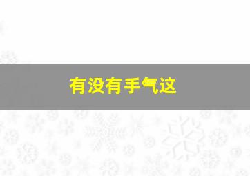 有没有手气这