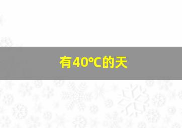 有40℃的天