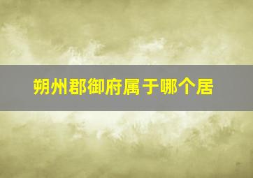 朔州郡御府属于哪个居
