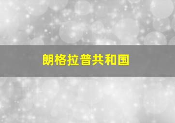朗格拉普共和国