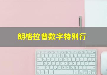朗格拉普数字特别行