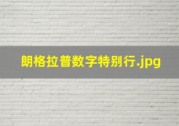 朗格拉普数字特别行