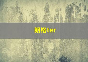 朗格ter