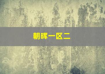朝晖一区二