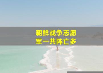 朝鲜战争志愿军一共阵亡多