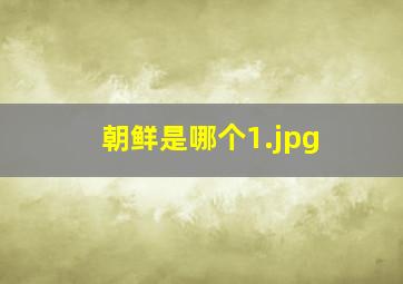 朝鲜是哪个