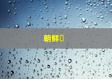 朝鲜�