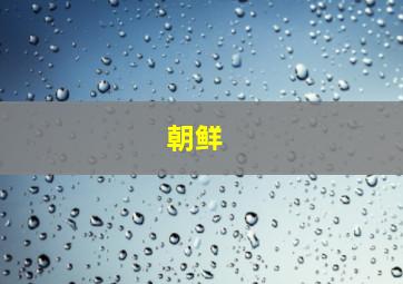 朝鲜 