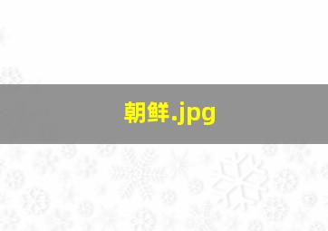 朝鲜