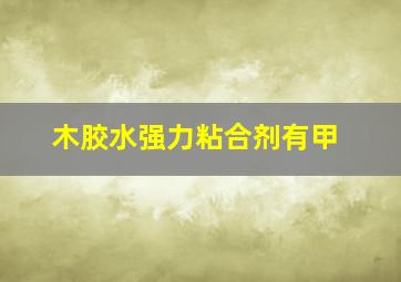 木胶水强力粘合剂有甲