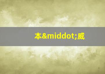 本·威