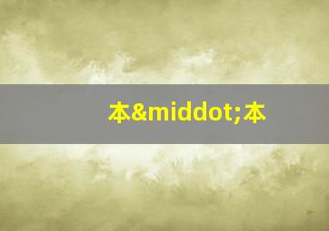 本·本