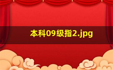 本科09级指