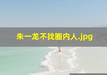朱一龙不找圈内人