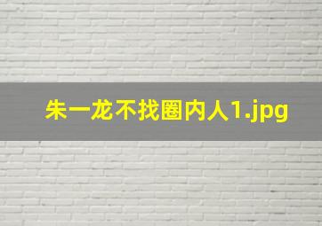 朱一龙不找圈内人