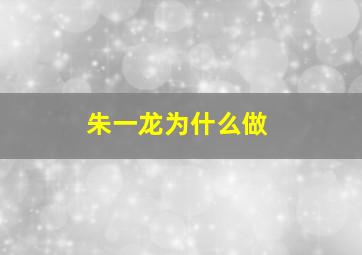 朱一龙为什么做