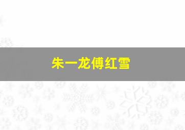 朱一龙傅红雪