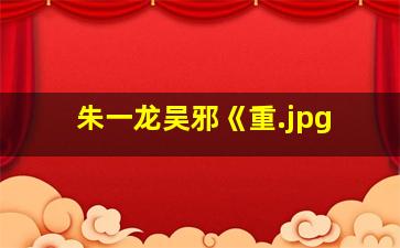 朱一龙吴邪《重
