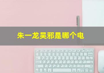 朱一龙吴邪是哪个电