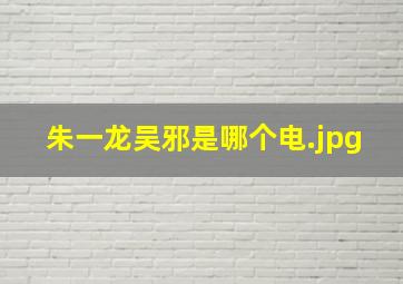 朱一龙吴邪是哪个电