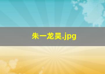 朱一龙吴