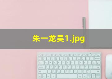 朱一龙吴