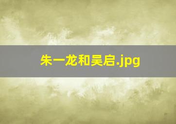 朱一龙和吴启
