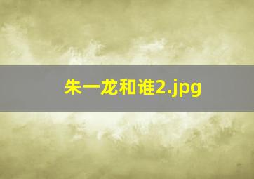 朱一龙和谁
