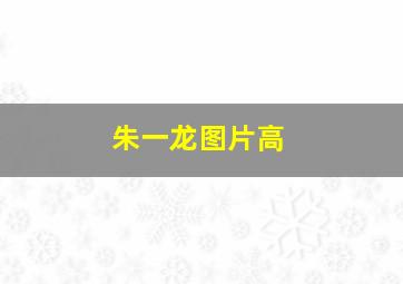 朱一龙图片高