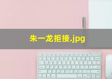 朱一龙拒接