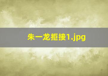 朱一龙拒接