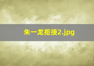 朱一龙拒接