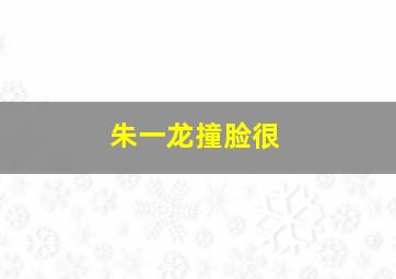 朱一龙撞脸很